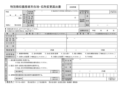 特別徴収義務者所在地・名称変更届出書