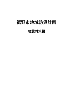 裾野市地域防災計画 地震対策編