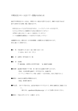 募集中 - 中野スキークラブ