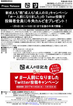 成人も「成人の日」キャンペーン「＃一人前になりました」