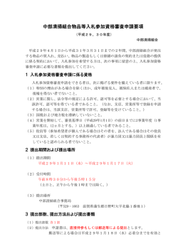 中部清掃組合物品等入札参加資格審査申請要項