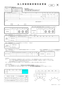 加 入 者 被 保 険 者 種 別 変 更 届