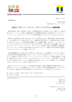 ポイントプログラムで業務提携