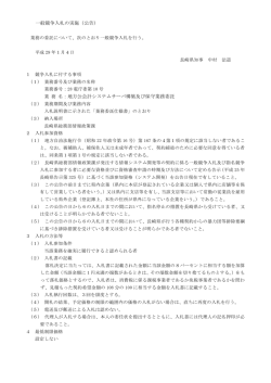 一般競争入札の実施（公告） 業 務 名：地方公会計システムサーバ構築