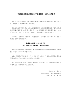 平成28年熊本地震に対する義援金 お礼とご報告