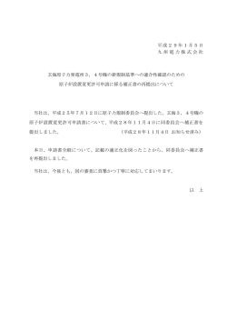 平成29年1月5日 九州電力株式会社 玄海原子力発電所3，4号機の新