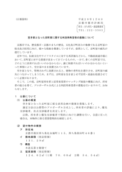 （広報資料） 平成29年1月6日 京都市都市計画局 担当：まち再生・創造