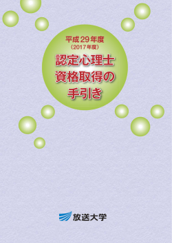 認定心理士 資格取得の 手引き 認定心理士 資格取得の 手引き