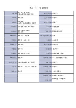 2017年 年間行事