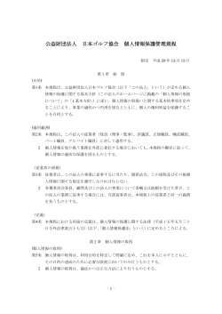 個人情報保護管理規程 - JGA 日本ゴルフ協会