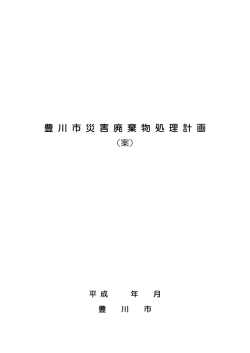 豊 川 市 災 害 廃 棄 物 処 理 計 画
