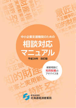 中小企業支援機関のための 相談対応 マニュアル