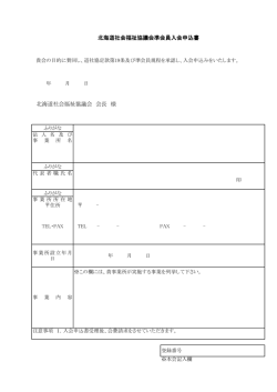 北海道社会福祉協議会 会長 様 北海道社会福祉協議会準会員入会申込書