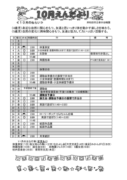 ≪10月のねらい≫ 〈4歳児〉身近な自然に関心をもつ。友達と思いっきり