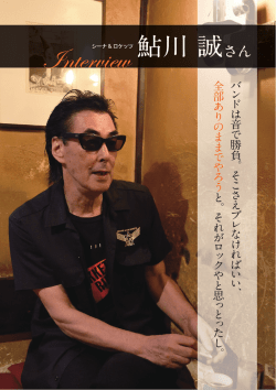 鮎川 誠さん