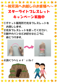 ～秋芳洞へお越しのお客様へ～ スターライトブレスレット キャンペーン