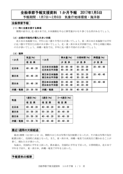 全般季節予報支援資料 1か月予報 2017年1月5日