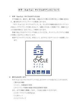 中予（ちゅうよ）サイクルオアシスについて