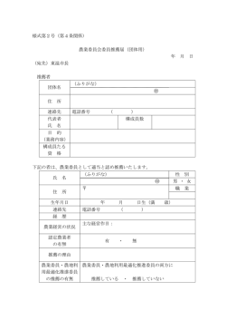 様式第2号（第4条関係） 農業委員会委員推薦届（団体用） 年 月 日