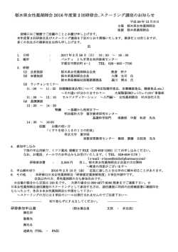 栃木県女性薬剤師会 2016 年度第 2 回研修会､スクーリング講座の