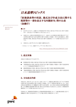 財務諸表等の用語、様式及び作成方法に関する規則等の一部を