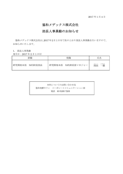 協和メデックス株式会社 部長人事異動のお知らせ