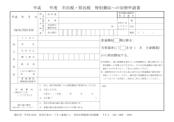 平成 年度 市民税・県民税 特別徴収への切替申請書