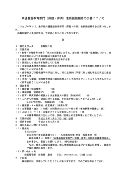 共通基盤教育部門（保健・体育）准教授候補者の公募について