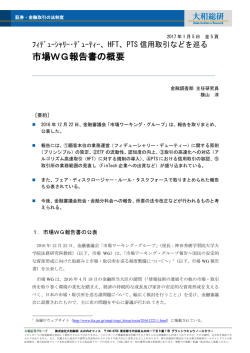 市場WG報告書の概要