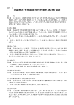 別紙－1 北海道開発局小樽開発建設部災害対策用機械の出動に関する