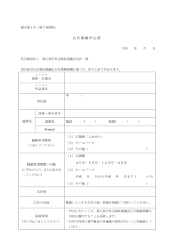広告掲載申込書 - 東広島市社会福祉協議会