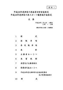 資料1 表彰式次第 [PDFファイル／69KB]