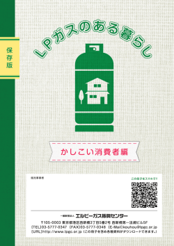 「LPガスのある暮らし『かしこい消費者編』」を発刊しました