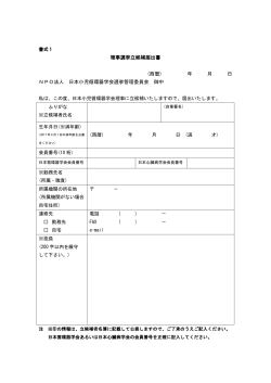 理事選挙立候補届出書 - 特定非営利活動法人 日本小児循環器学会
