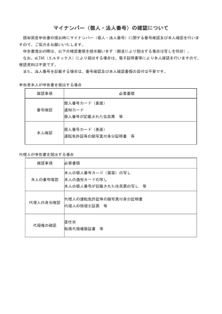 マイナンバー（個人・法人番号）の確認について