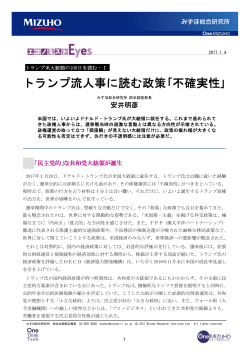 トランプ流人事に読む政策｢不確実性｣