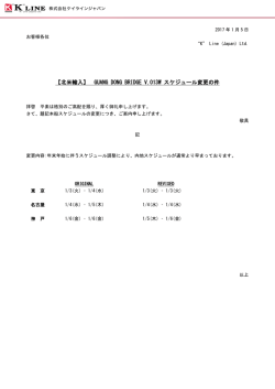 GUANG DONG BRIDGE V.013W スケジュール変更の件②
