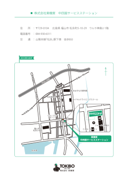 株式会社東機貿 中四国サービスステーション