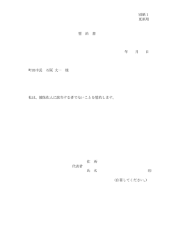 別紙1 更新用 誓 約 書 年 月 日 町田市長 石阪 丈一 様 私は、被保佐人