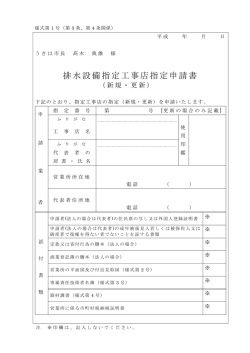 排水設備指定工事店指定申請書