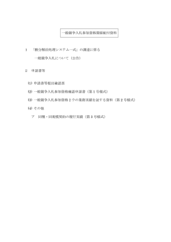 一般競争入札参加資格関係配付資料 1 「酸分解前処理