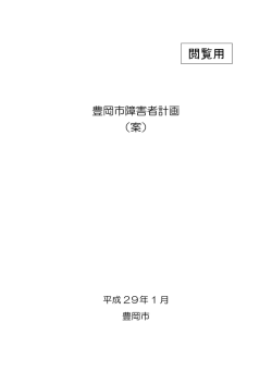 豊岡市障害者計画(案)への意見用紙