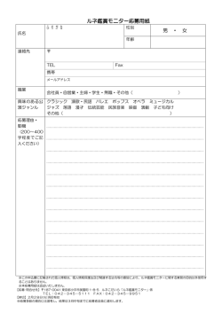 ルネ鑑賞モニター応募用紙 - ルネこだいら 小平市民文化会館