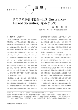 リスクの取引可能性―ILS（Insurance- Linked Securities）をめぐって