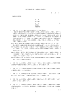 暴力団排除に関する誓約書兼同意書