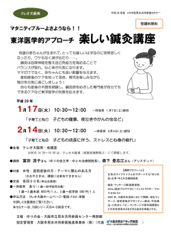 東洋医学的アプローチ 楽しい鍼灸講座 - クレオ大阪 大阪市立男女共同
