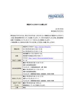 東証IRフェスタ2017に出展します