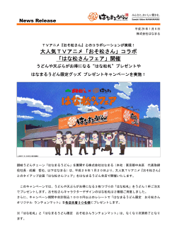 大人気TVアニメ「おそ松さん」コラボ 「はな松さんフェア」開催