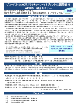 APICS紹介セミナー - サプライチェーン戦略研究部会