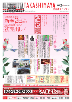 初売出し - 高島屋